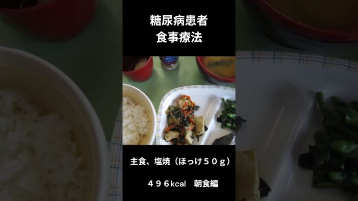 糖尿病患者の食事療法、主食、塩焼き（ホッケ４０ｇ）朝食編