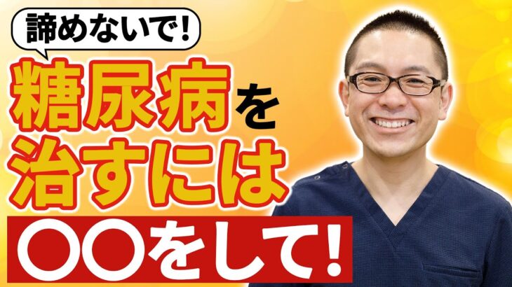 〇〇を守れば糖尿病治療を卒業できます！