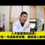 人不能靠指标活着！老中医一句话振聋发聩，糖尿病人瞬间醒悟,健康养生,中医药