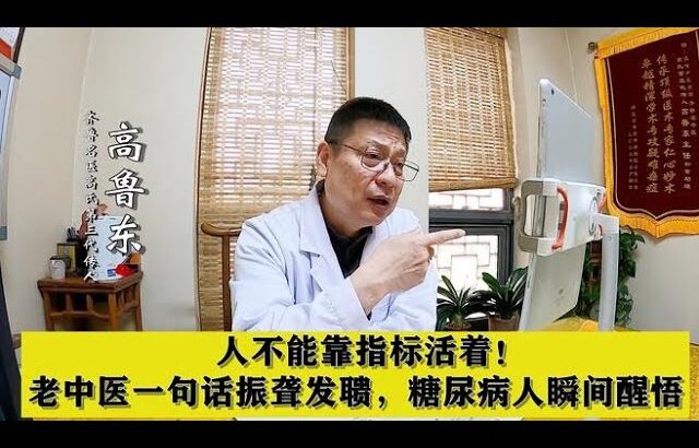 人不能靠指标活着！老中医一句话振聋发聩，糖尿病人瞬间醒悟,健康养生,中医药