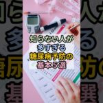 【知らない人が多すぎる糖尿病予防の基本５選】 #雑学 #糖尿病予防 #血糖値 #健康習慣 #生活習慣改善 #食事改善 #体調管理 #健康意識 #予防医学 #健康