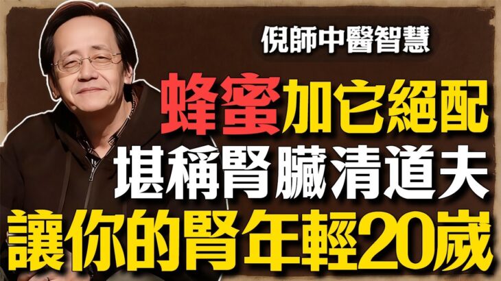 倪海廈：誰說糖尿病不能吃蜜？愚蠢！掌握這招蜂蜜喝法，化身腎臟清道夫，逆轉衰竭指標，肌酐值奇蹟回落！#倪海廈 #倪師 #中醫養生 #國學智慧 #經方中醫 #糖尿病飲食 #降血糖 #補腎方法