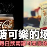 男子每日飲兩罐可樂患糖尿病最後截肢 無糖可樂的壞處