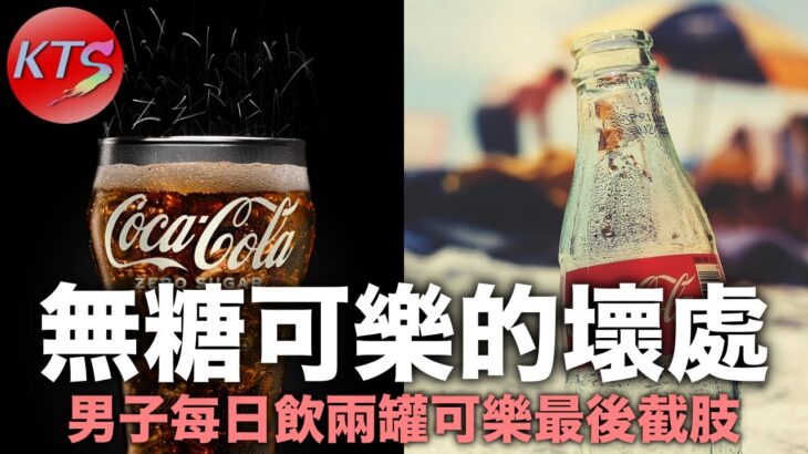 男子每日飲兩罐可樂患糖尿病最後截肢 無糖可樂的壞處