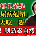 倪海廈：這種根菜是「糖尿病剋星」，每天吃一點，血糖、胰島素自然平衡！#倪海廈#倪師#養生#中醫調理#中醫食療#倪師智慧學堂