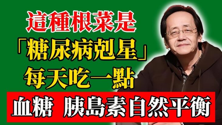 倪海廈：這種根菜是「糖尿病剋星」，每天吃一點，血糖、胰島素自然平衡！#倪海廈#倪師#養生#中醫調理#中醫食療#倪師智慧學堂