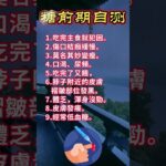 糖尿病自测，出现一半以上症状就要小心了#中國醫  #百科密码  #科普 #养生