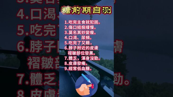 糖尿病自测，出现一半以上症状就要小心了#中國醫  #百科密码  #科普 #养生