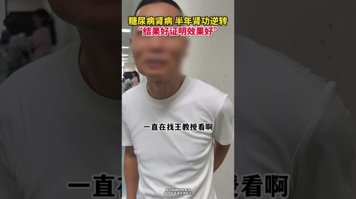 糖尿病肾病 半年肾功逆转“结果好证明效果好”,健康养生,疾病治疗