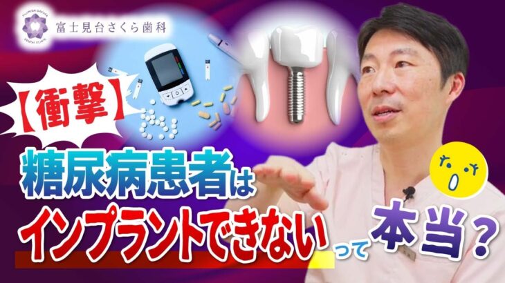 【衝撃】糖尿病患者はインプラントできないって本当？
