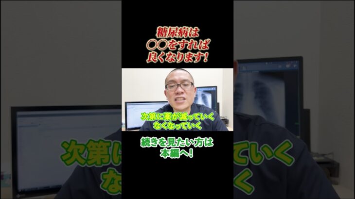 〇〇すれば糖尿病は良くなります！