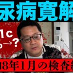 【糖尿病寛解への道】また間食再開してしまった結果⁉️
