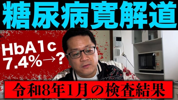 【糖尿病寛解への道】また間食再開してしまった結果⁉️