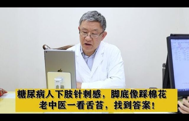 糖尿病人下肢针刺感，脚底像踩棉花，老中医一看舌苔，找到答案！,健康养生,中医药