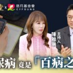 糖尿病竟是「百病之源」？台灣洗腎元兇是它！｜專訪糖尿病權威 前三軍總醫院院長 洪乙仁醫師