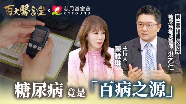糖尿病竟是「百病之源」？台灣洗腎元兇是它！｜專訪糖尿病權威 前三軍總醫院院長 洪乙仁醫師