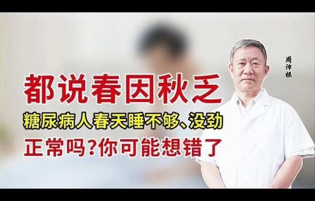 都说春因秋乏，糖尿病人春天睡不够、没劲，正常吗？你可能想错了,健康养生,中医药