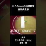 ひろちゃんの料理教室　糖尿病食ー２　朝食編