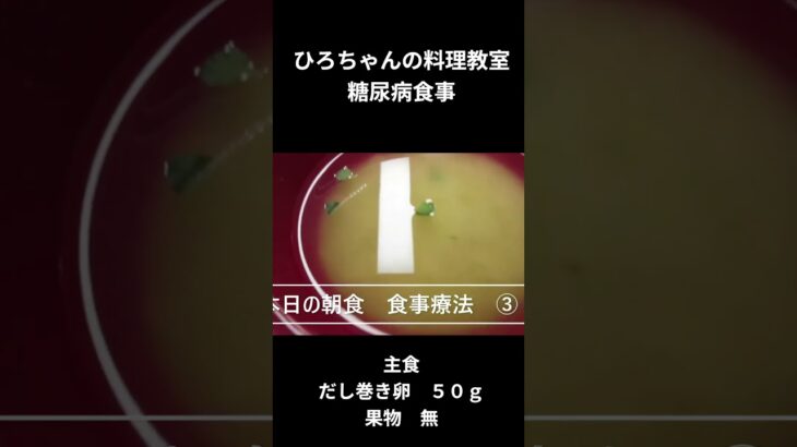 ひろちゃんの料理教室　糖尿病食ー２　朝食編
