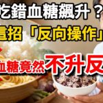 白米飯是「最差主食」？長期吃麵容易得糖尿病？醫生揭開主食背後的真相，教您一招「黃金吃法」！ | 小林養生課堂