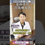 醫師帶你認識糖尿病︱陳裕峰醫師