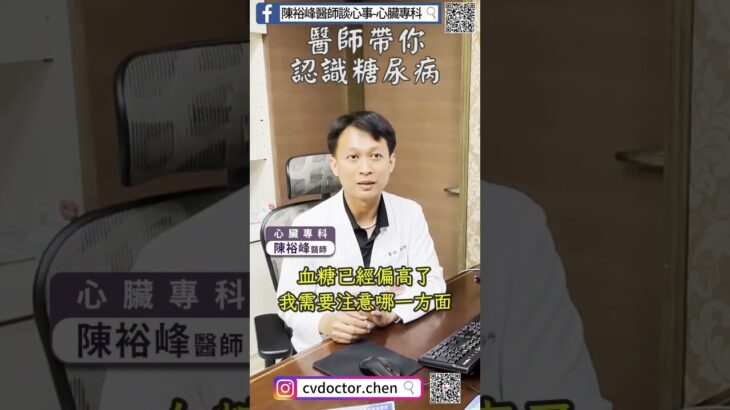 醫師帶你認識糖尿病︱陳裕峰醫師