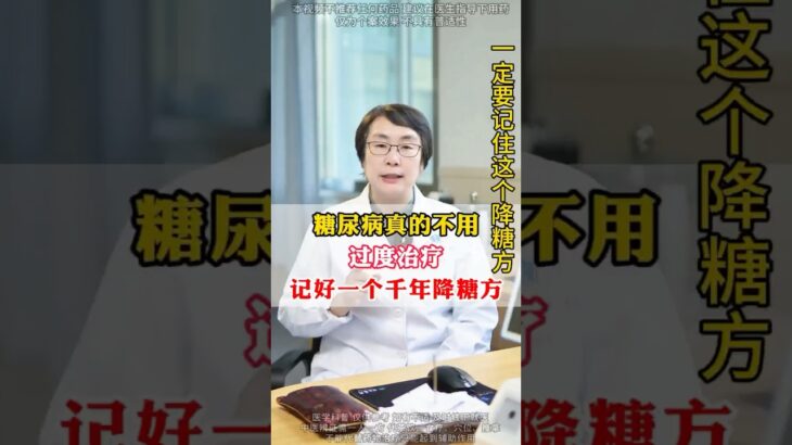 糖尿病不用過度治療記住這個方#中醫養生 #中藥材 #中國醫 #中醫調理 #養生 #健康