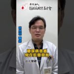 「全台糖尿病醫師總動員」~我何時該監測指尖血糖？醫師一次告訴你！血糖監測不只是數字，而是你掌控健康的關鍵。#糖尿病迷思#糖尿病照護#血糖監測#糖尿病關懷基金會 #全台糖尿病醫師總動員