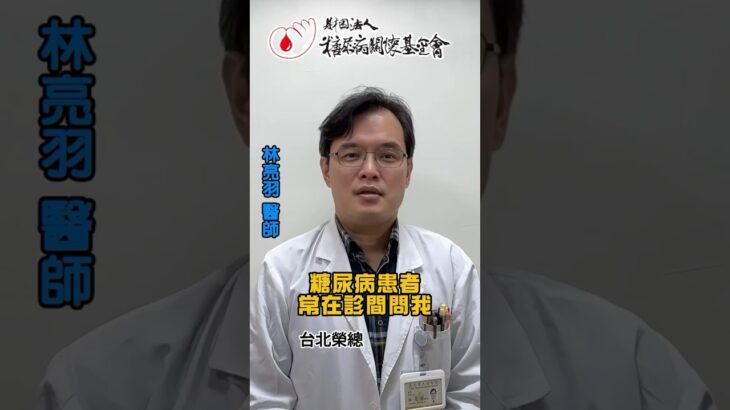 「全台糖尿病醫師總動員」~我何時該監測指尖血糖？醫師一次告訴你！血糖監測不只是數字，而是你掌控健康的關鍵。#糖尿病迷思#糖尿病照護#血糖監測#糖尿病關懷基金會 #全台糖尿病醫師總動員