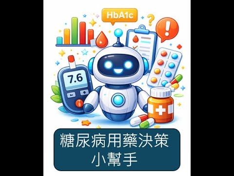 糖尿病用藥決策小幫手