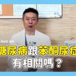 糖尿病跟苯酮尿症有相關嗎？ #減重大視界 #陳榮堅醫生