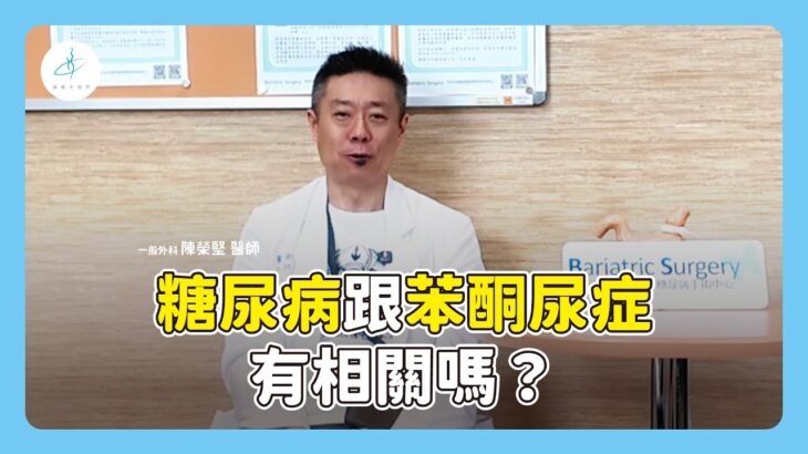 糖尿病跟苯酮尿症有相關嗎？ #減重大視界 #陳榮堅醫生