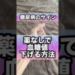 糖尿病予備軍がやるべき血糖値下げる神ルーティン#糖尿病 #糖尿病予防 #血糖値