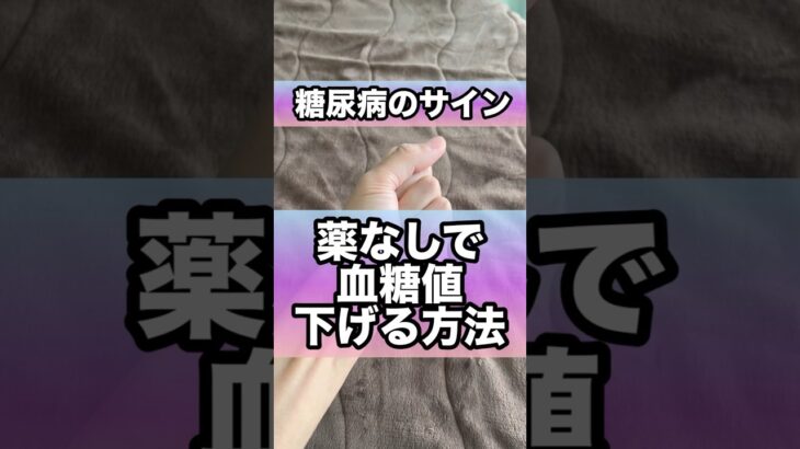 糖尿病予備軍がやるべき血糖値下げる神ルーティン#糖尿病 #糖尿病予防 #血糖値