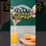 혈당 오르는 과일음료 이제 안사먹어도 되는이유#혈당관리 #당뇨식단 #혈당스파이크  #건강음료
