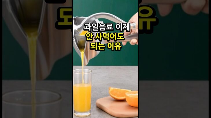 혈당 오르는 과일음료 이제 안사먹어도 되는이유#혈당관리 #당뇨식단 #혈당스파이크  #건강음료