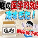 万能薬？塩麹は素晴らしい！糖尿病予防にも役立つ。