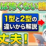 知れば怖くない糖尿病～１型と２型の違いから解説～
