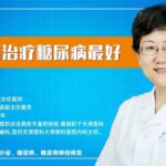 哪种药治疗糖尿病最好?医学博士李梅教授为您权威解答