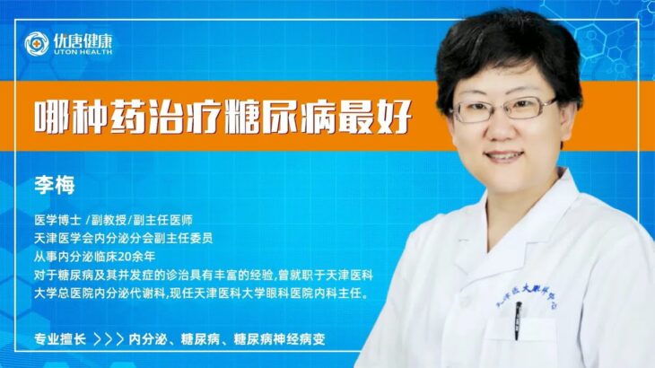 哪种药治疗糖尿病最好?医学博士李梅教授为您权威解答