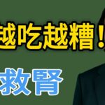 倪海廈：中醫眼裡沒有「糖尿病」！只要調好這一個器官，血糖自然降下來。西醫不敢說的真相：藥吃越多，腎越虛！#倪師 #倪海厦 #健康養生 #中医 #中医科普 #健康飲食