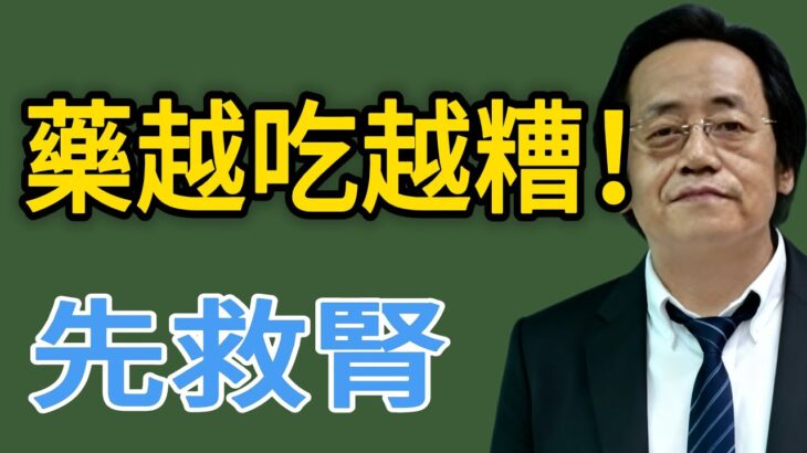 倪海廈：中醫眼裡沒有「糖尿病」！只要調好這一個器官，血糖自然降下來。西醫不敢說的真相：藥吃越多，腎越虛！#倪師 #倪海厦 #健康養生 #中医 #中医科普 #健康飲食