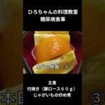 ひろちゃんの料理教室、糖尿病食ー３　昼食編