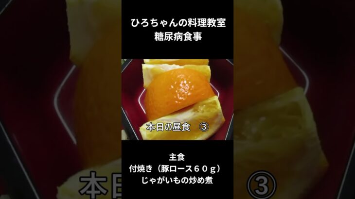 ひろちゃんの料理教室、糖尿病食ー３　昼食編