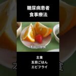 糖尿病の食事療法、昼食編　エビフライ