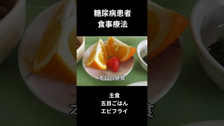 糖尿病の食事療法、昼食編　エビフライ