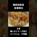 糖尿病の食事療法　主食、鰆のとまとチーズ焼き