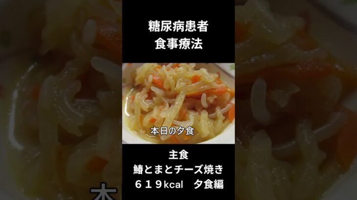 糖尿病の食事療法　主食、鰆のとまとチーズ焼き