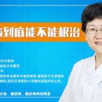 糖尿病到底能不能根治？医学博士李梅教授为您说出实情