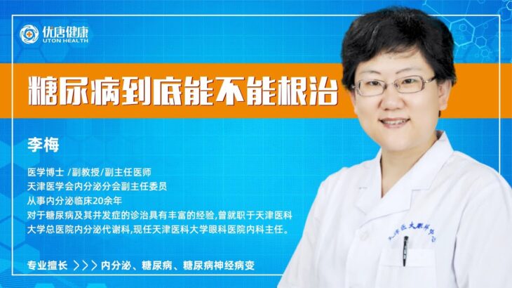 糖尿病到底能不能根治？医学博士李梅教授为您说出实情